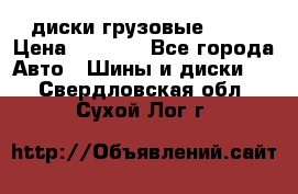 диски грузовые R 16 › Цена ­ 2 250 - Все города Авто » Шины и диски   . Свердловская обл.,Сухой Лог г.